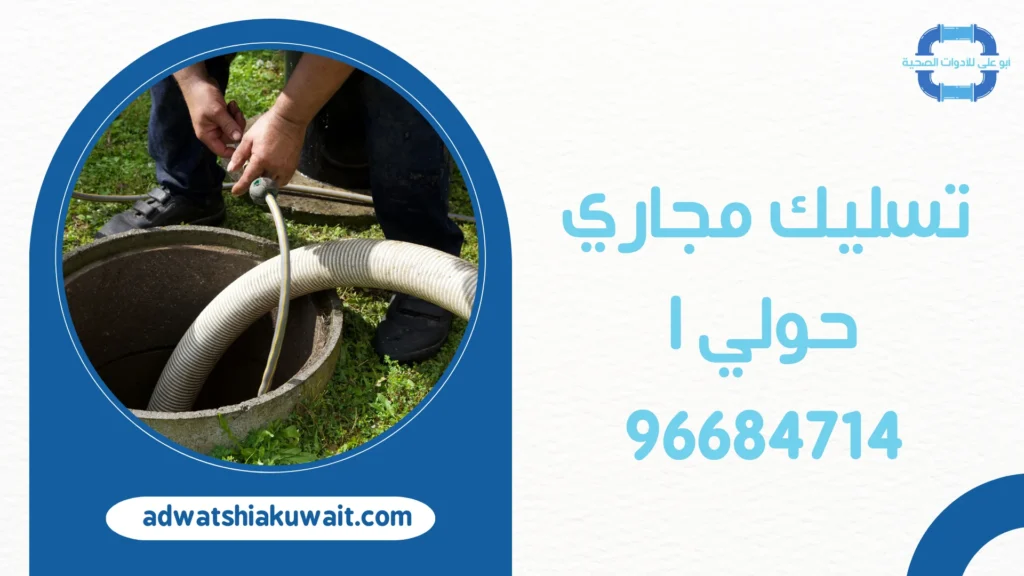 تسليك مجاري حولي | 96684714