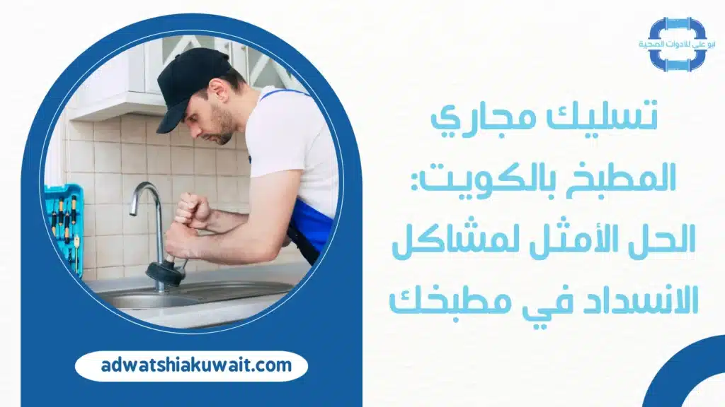 تسليك مجاري المطبخ بالكويت