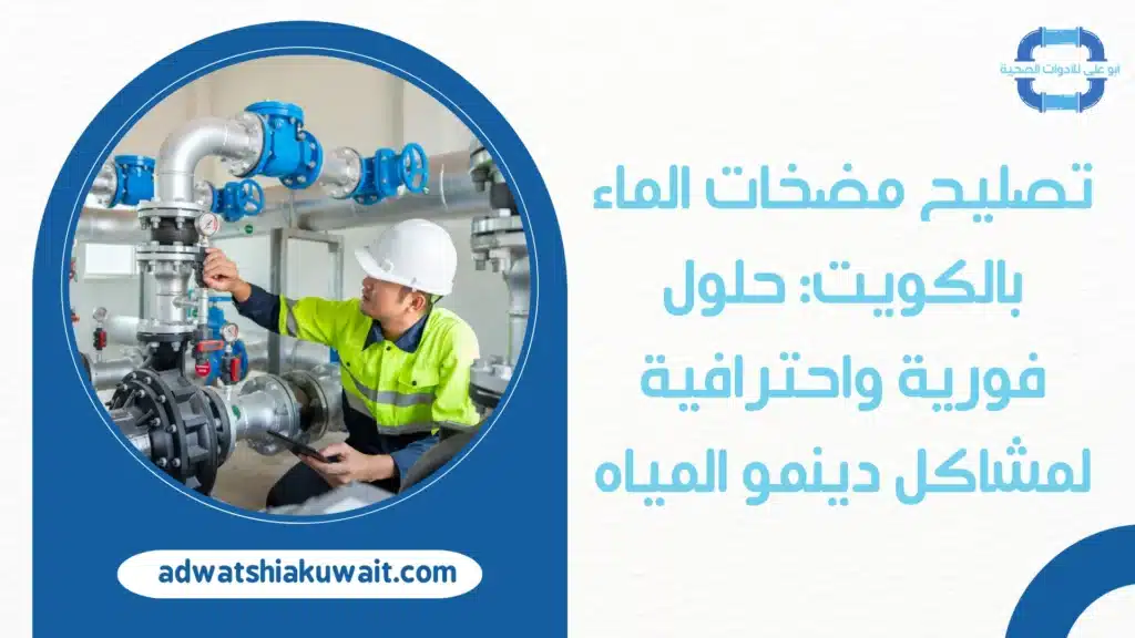 تصليح مضخات الماء بالكويت