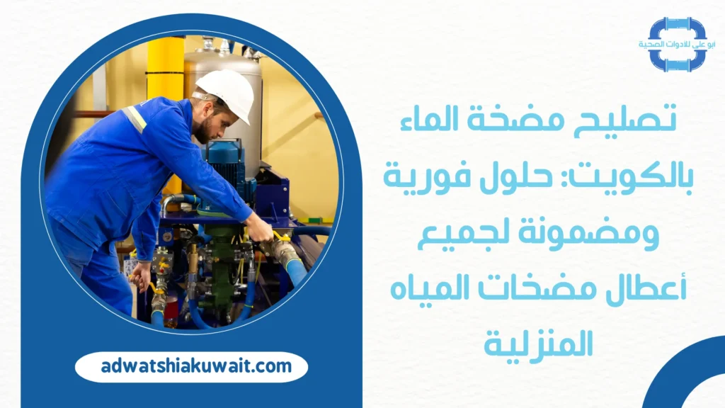 تصليح مضخة الماء بالكويت