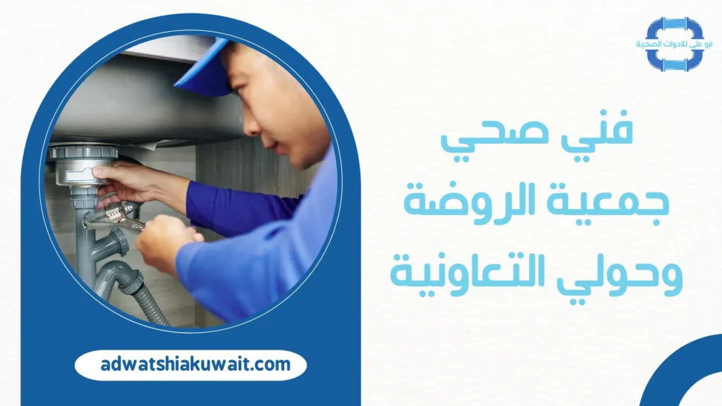 فني صحي جمعية الروضة وحولي التعاونية