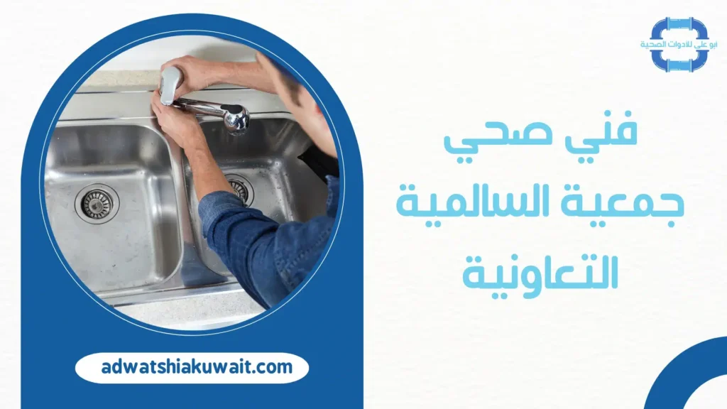 فني صحي جمعية السالمية التعاونية