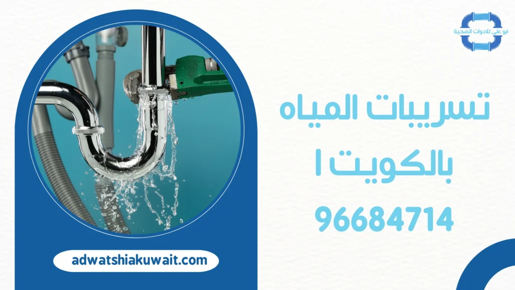 تسريبات المياه بالكويت