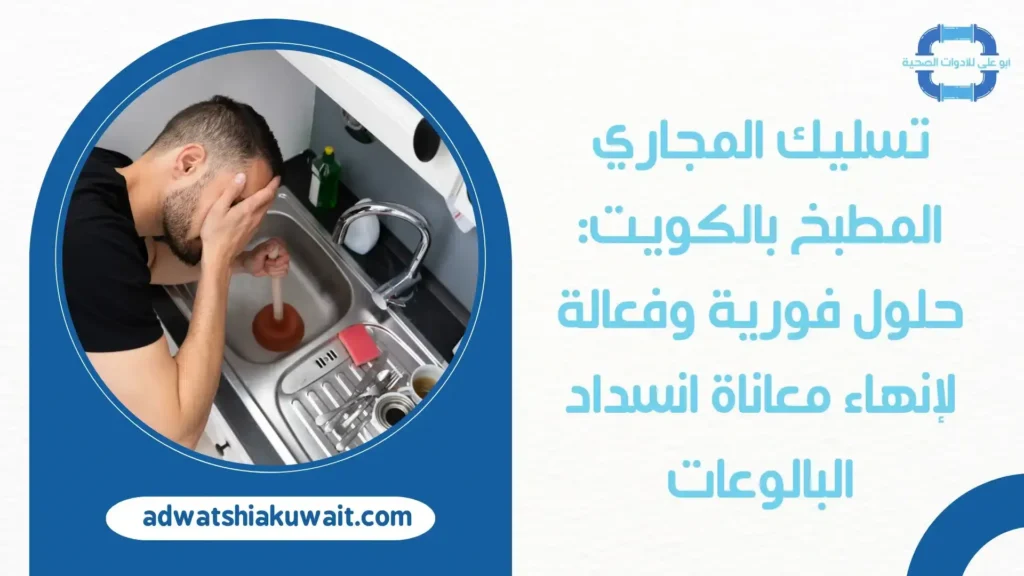 تسليك المجاري المطبخ بالكويت