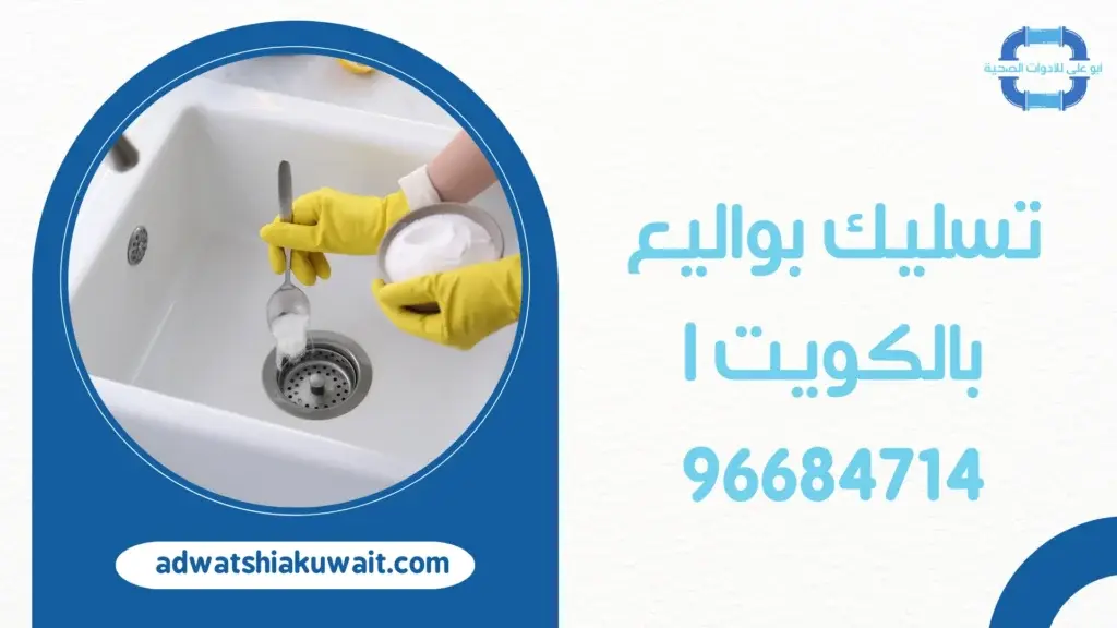 تسليك بواليع بالكويت