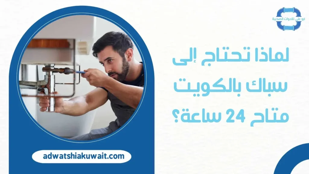 سباك بالكويت