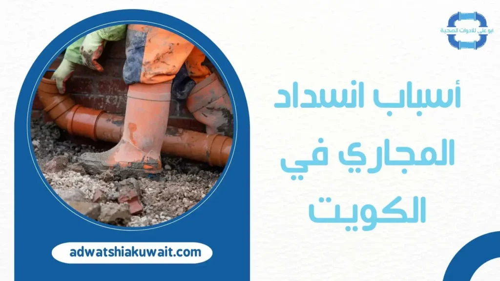 تسليك مجاري الكويت