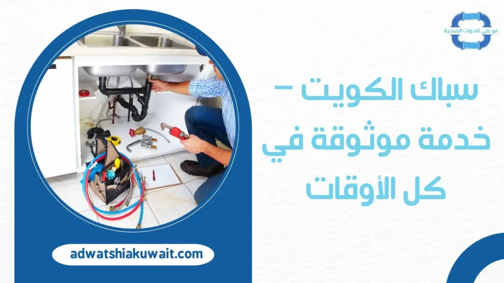 سباك الكويت