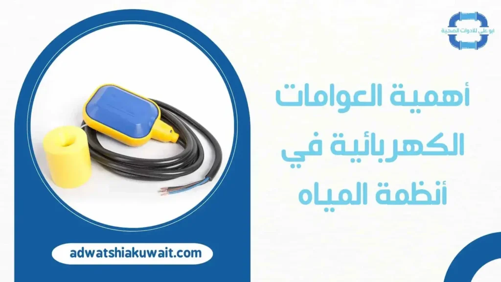 افضل انواع العوامات الكهربائيه بالكويت 2025