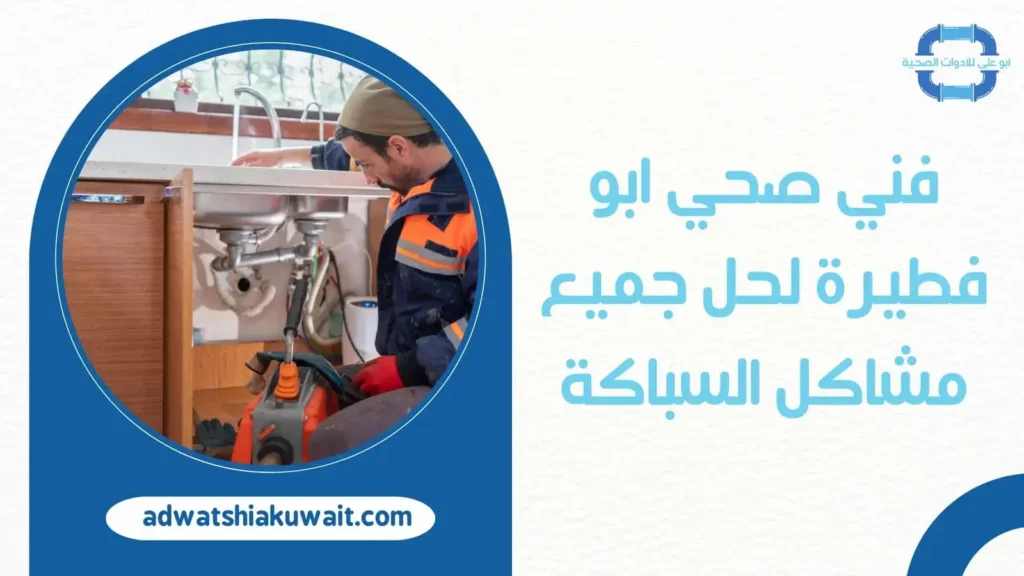 فني صحي ابو فطيرة