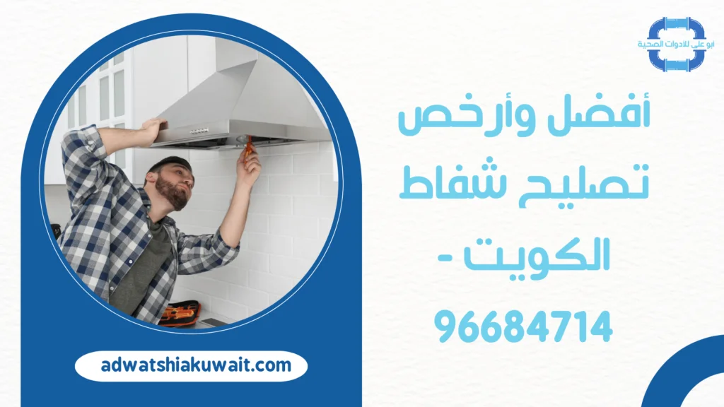 تصليح شفاط الكويت