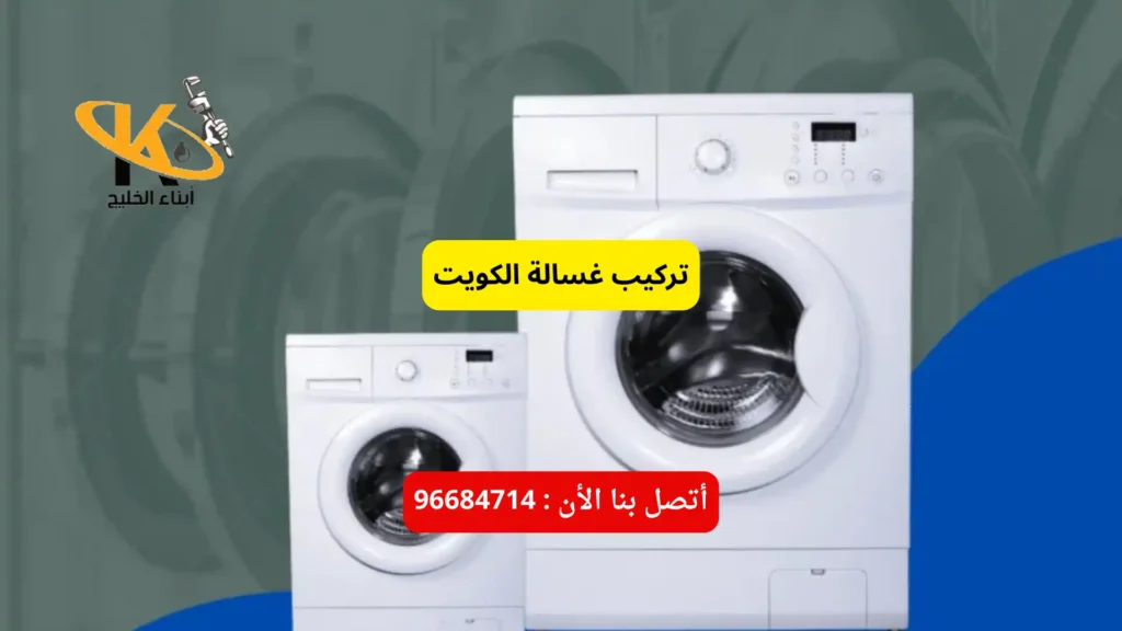 ركيب غسالة الكويت