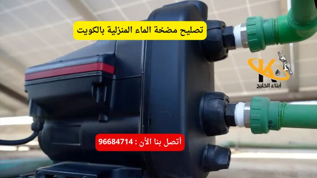 تصليح مضخة الماء المنزلية بالكويت