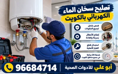 تركيب سخان ماء كهربائي بالكويت
