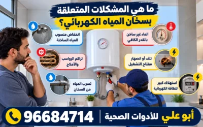 فني سخان ماء كهربائي بالكويت