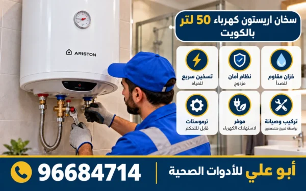سخان أريستون 50 لتر كهربائي