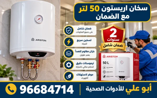 صيانة وإصلاح سخان أريستون 50 لتر
