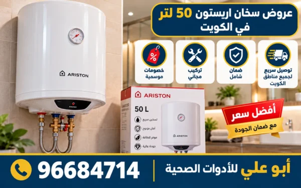 سعر سخان أريستون كهرباء 50 لتر