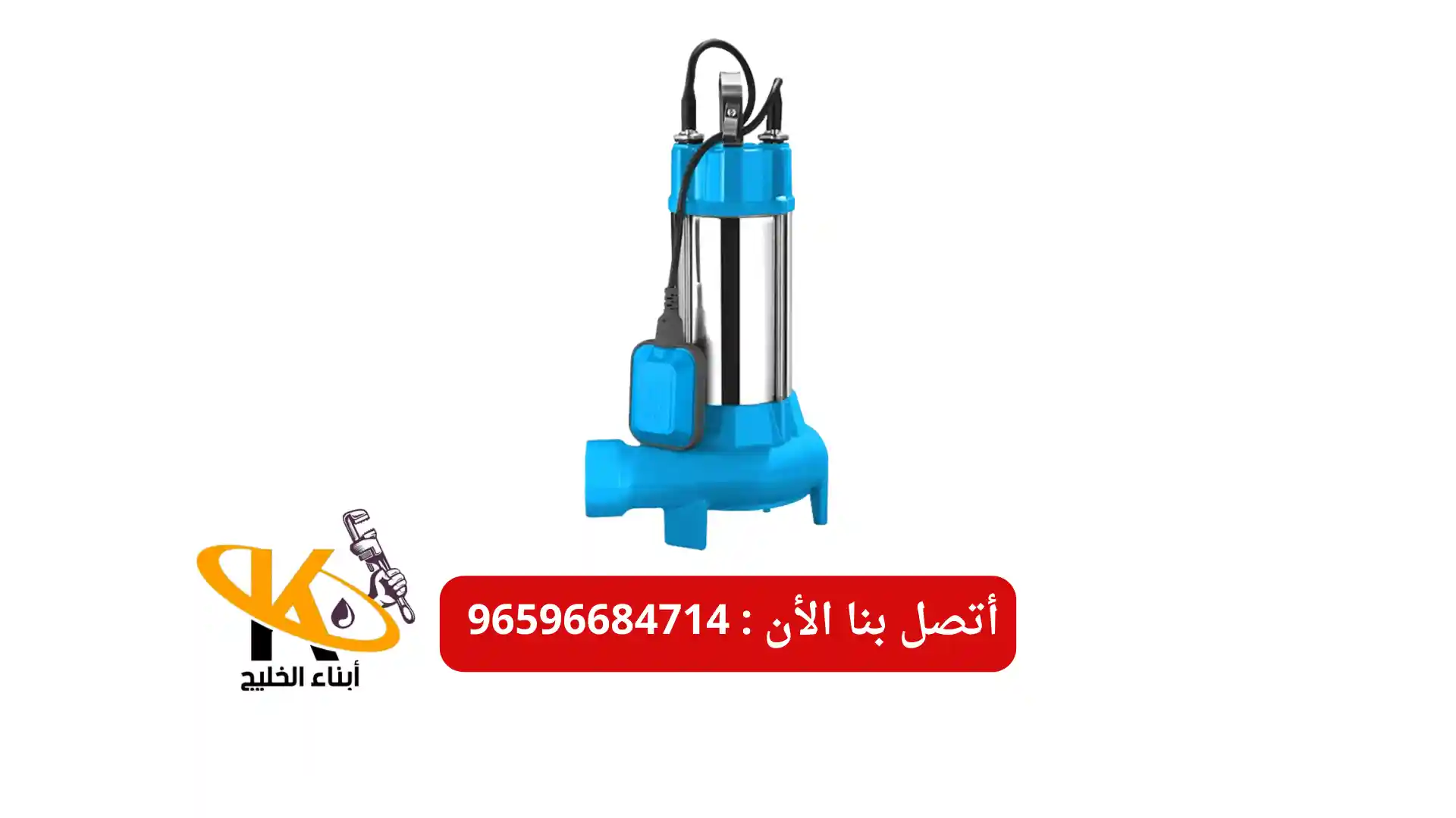 أماكن شراء مضخات المياه في الكويت