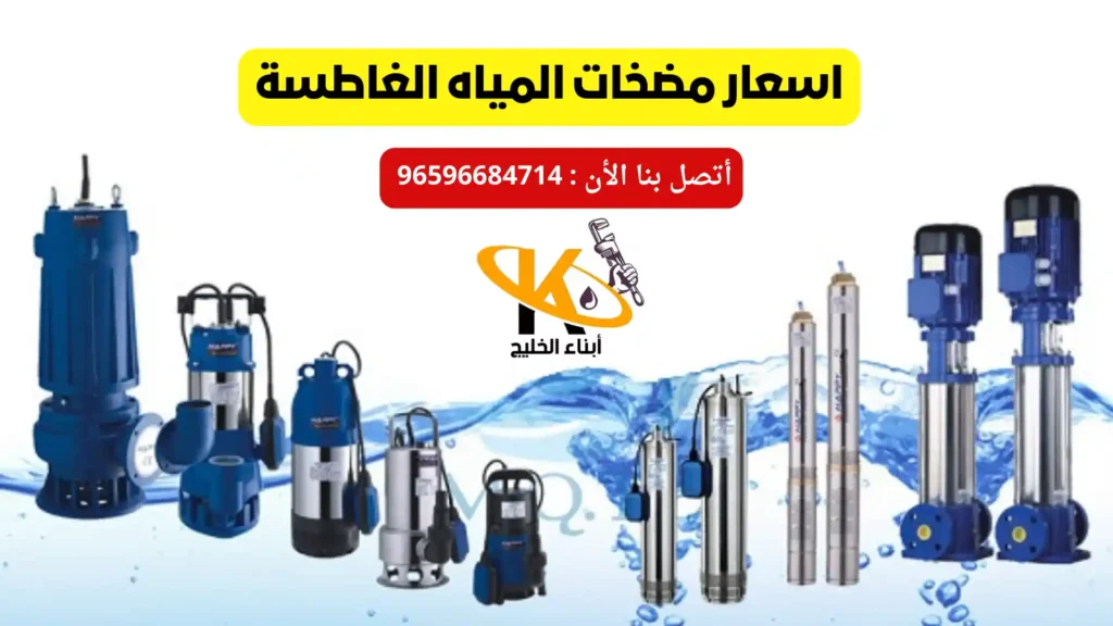 اسعار مضخات المياه الغاطسة