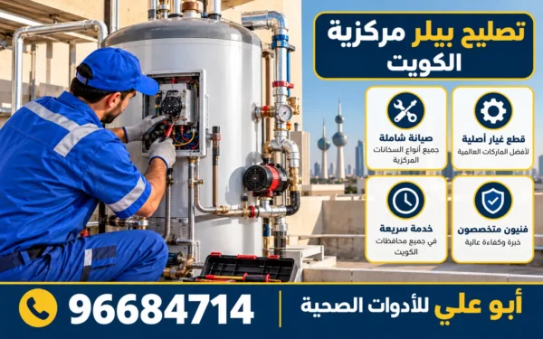 صيانة بويلر مركزي الكويت