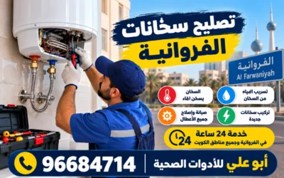 إصلاح سخانات الفروانية