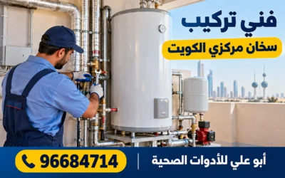 تركيب وصيانة السخانات في الكويت
