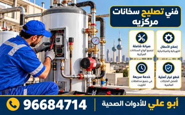 تصليح سخانات بويلر مركزية الكويت