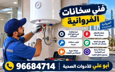 فني تصليح سخانات الفروانية
