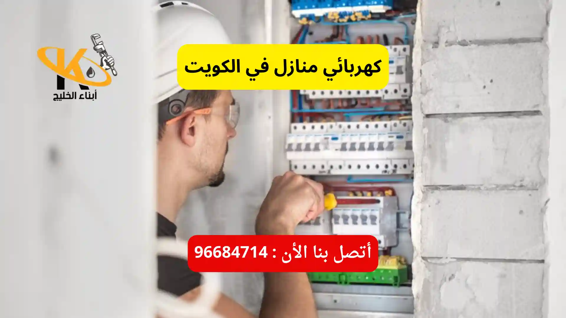 كهربائي منازل الكويت