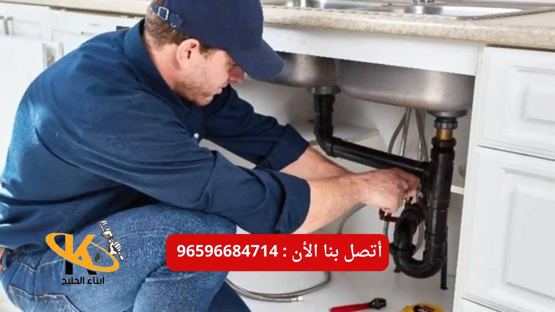 تسليك بواليع المطبخ بالكويت