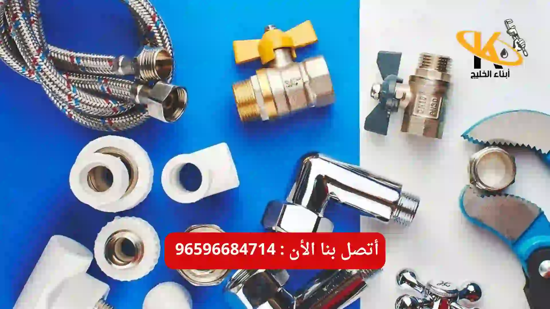 ادوات تسليك مجاري المطبخ بالكويت