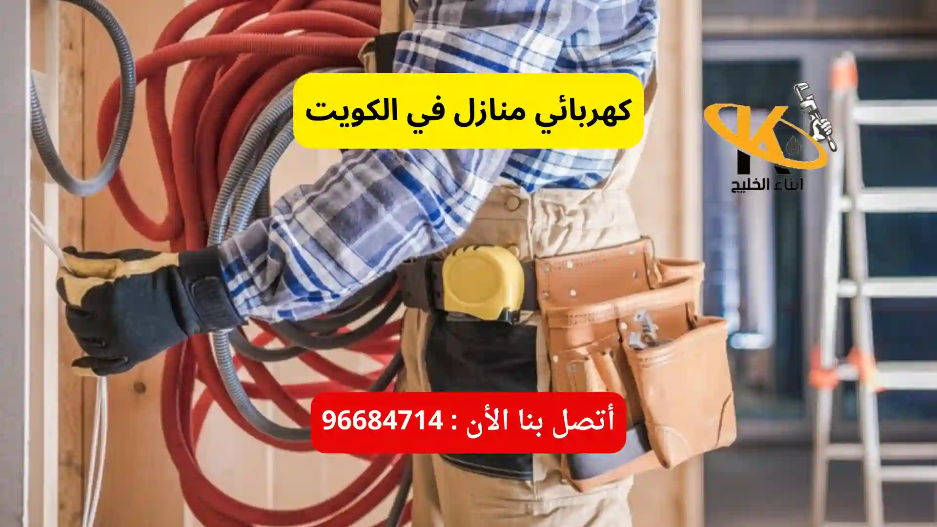 أفضل كهربائي منازل في الكويت