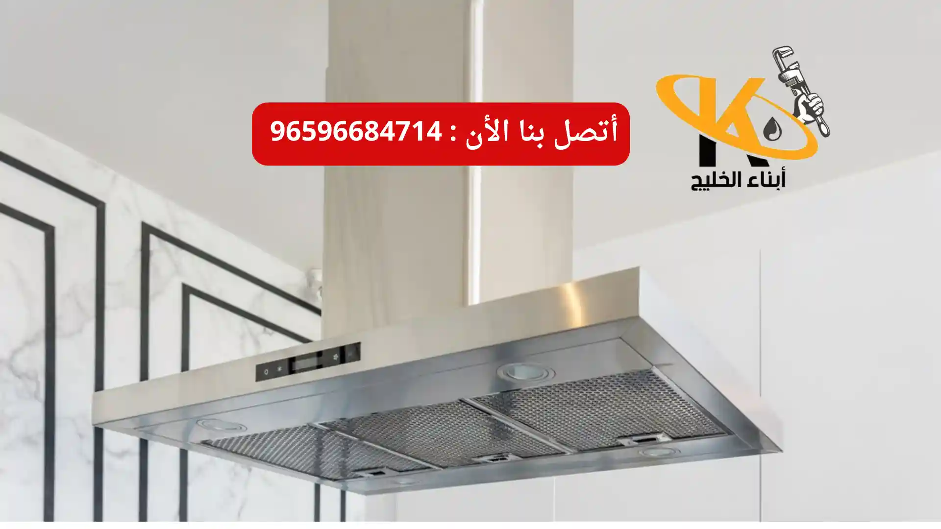 شركة تنظيف مداخن المطابخ في الكويت