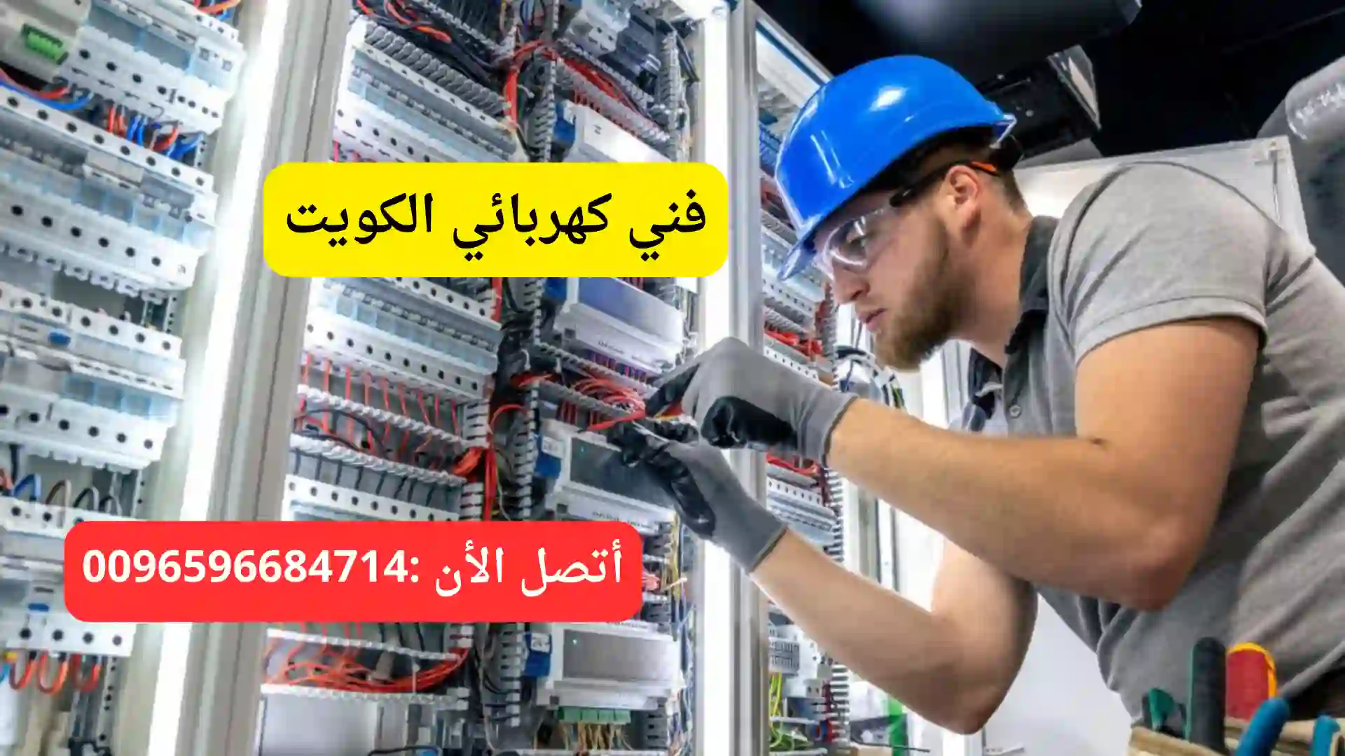 فني كهربائي الكويت