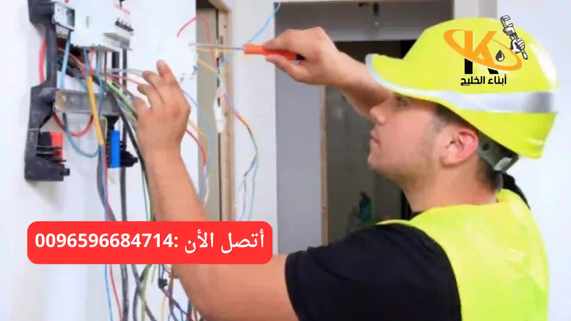 خدمات فني كهربائي منازل في الكويت