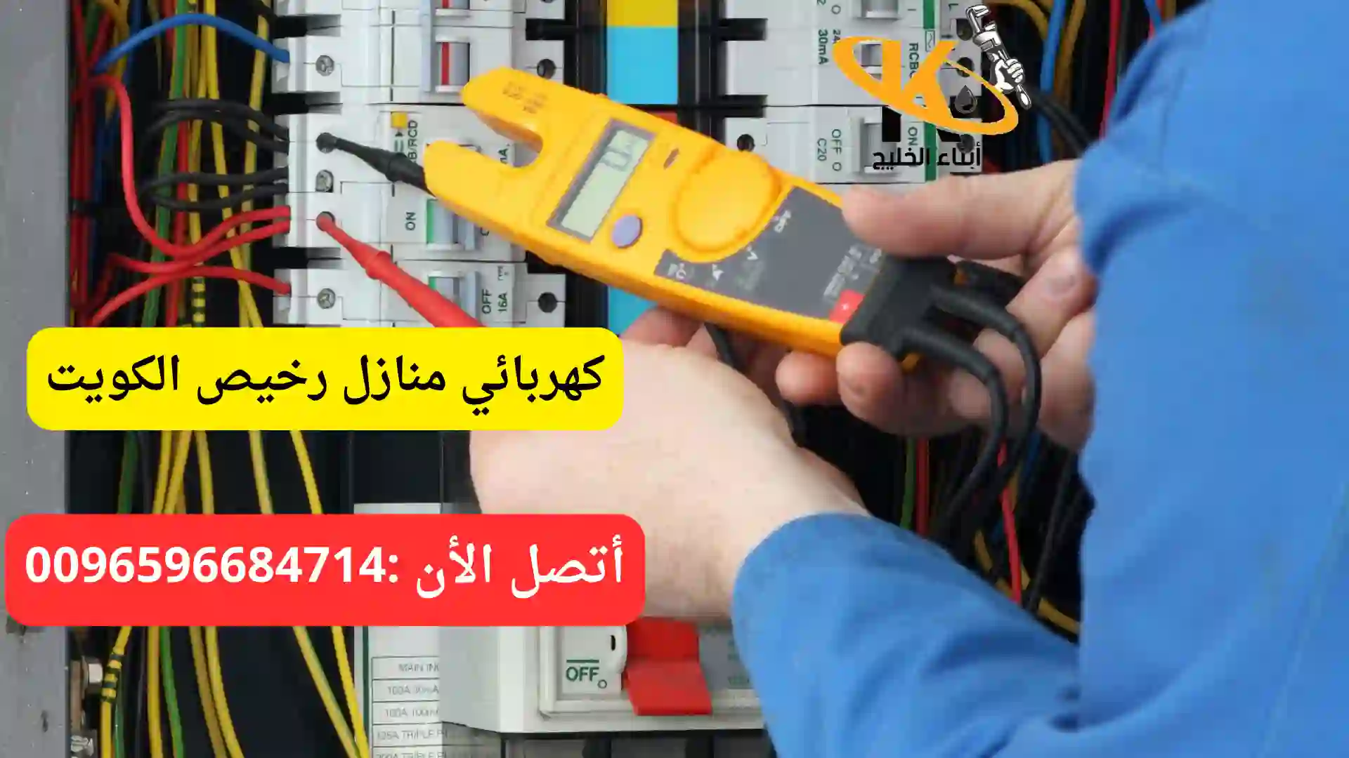 كهربائي منازل رخيص الكويت