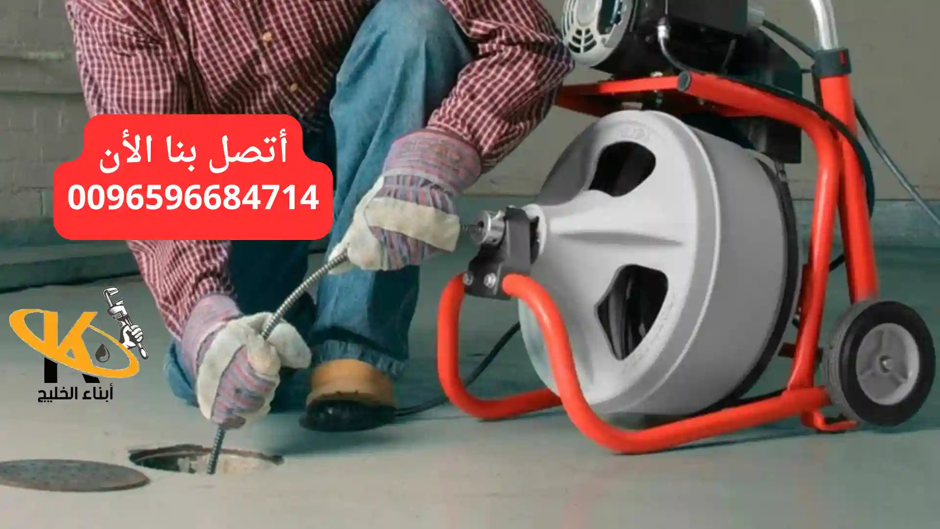 أفضل شركة تسليك مجاري الكويت