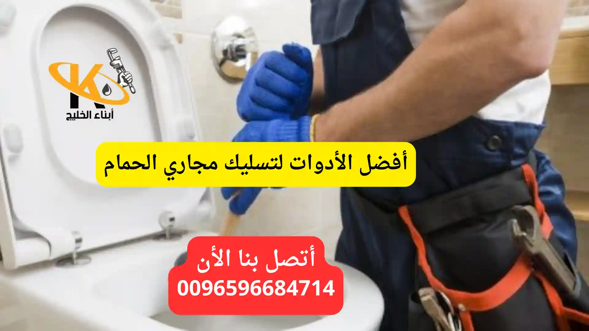 أفضل الأدوات لتسليك مجاري الحمام