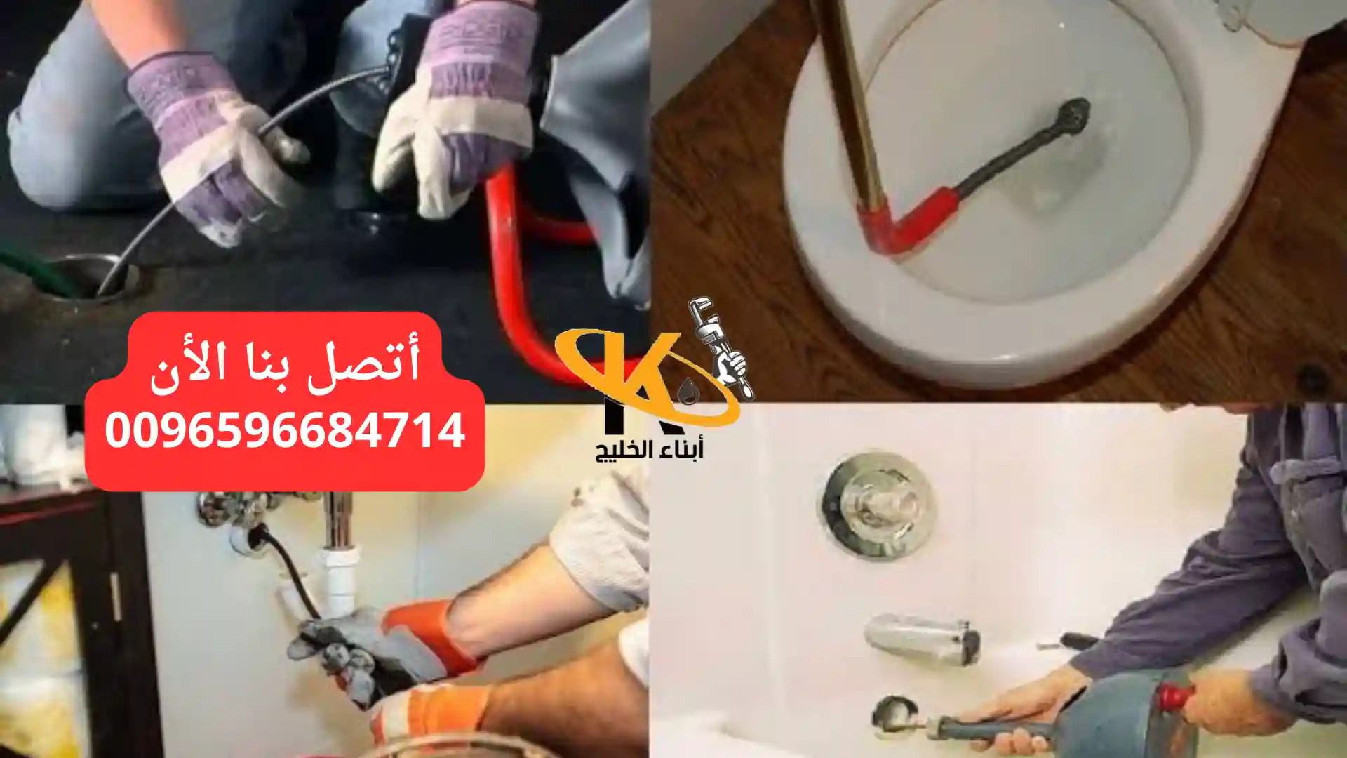 أسعار خدمات تسليك مجاري الحمام بالكويت