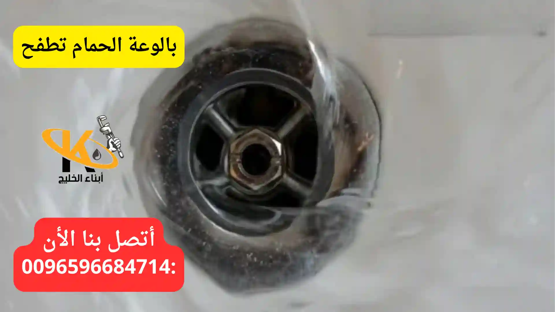 بالوعة الحمام تطفح