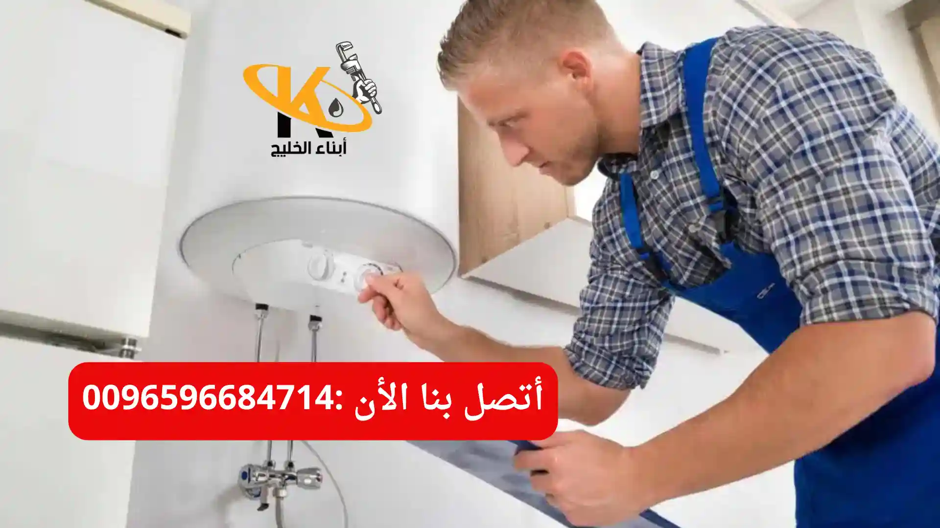 فني تصليح سخانات مركزيه في الوفره