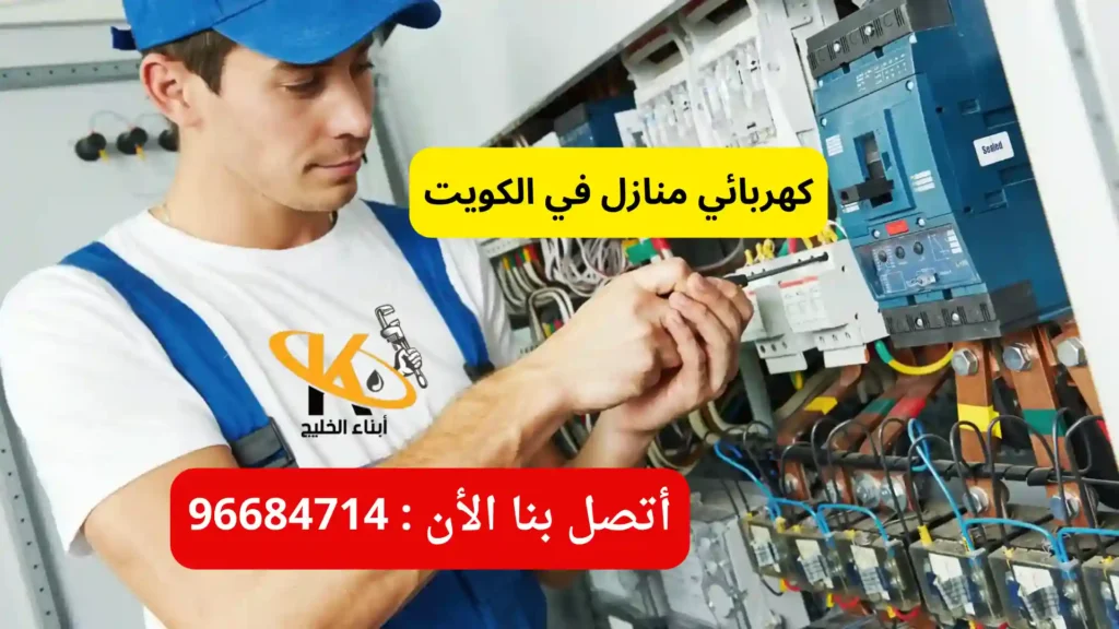كهربائي منازل في الكويت
