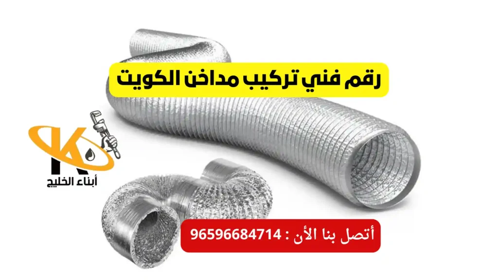 رقم فني تركيب مداخن الكويت