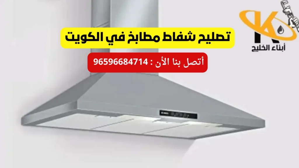 فني محترف في تصليح شفاط مطابخ في الكويت 96684714 بأفضل الاسعار 24 ساعة تصليح شفاط مطابخ في الكويت
