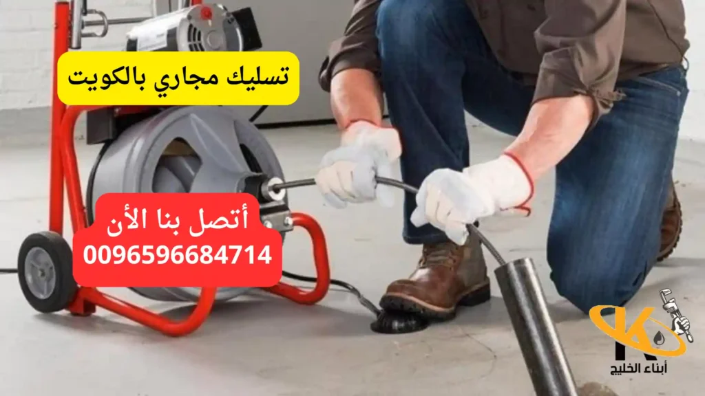 تسليك مجاري بالكويت