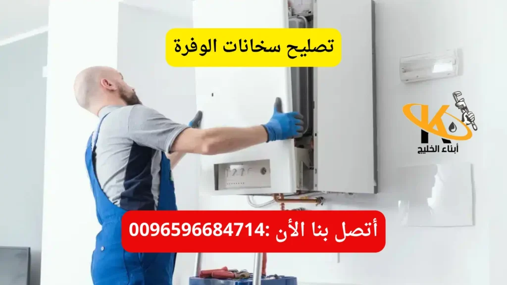 تصليح سخانات الوفرة