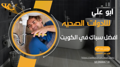 أفضل سباك في السالمية