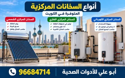 أسعار السخان المركزي بالكويت